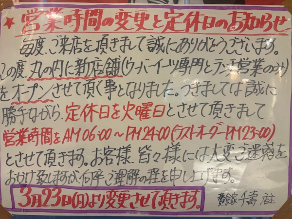 丸の内新規オープン