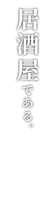 居酒屋である。