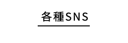 各種SNS