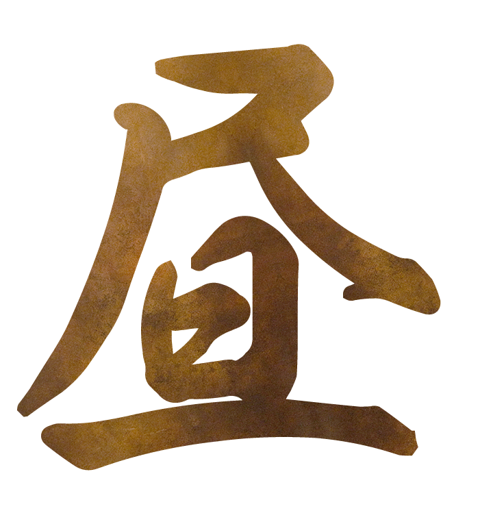 昼