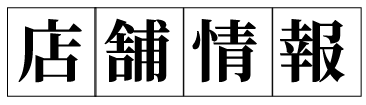 店舗情報