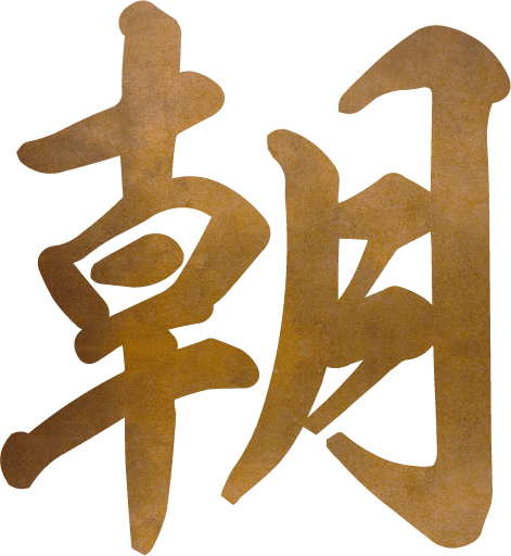 朝