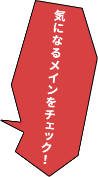 気になるメインをチェック！