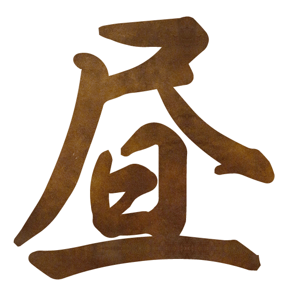 昼