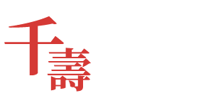 千壽といえば