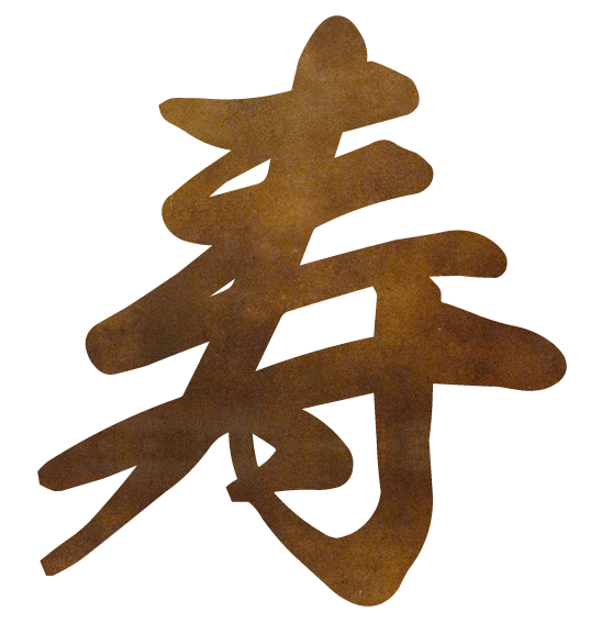 寿