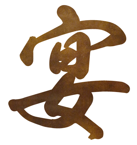 宴