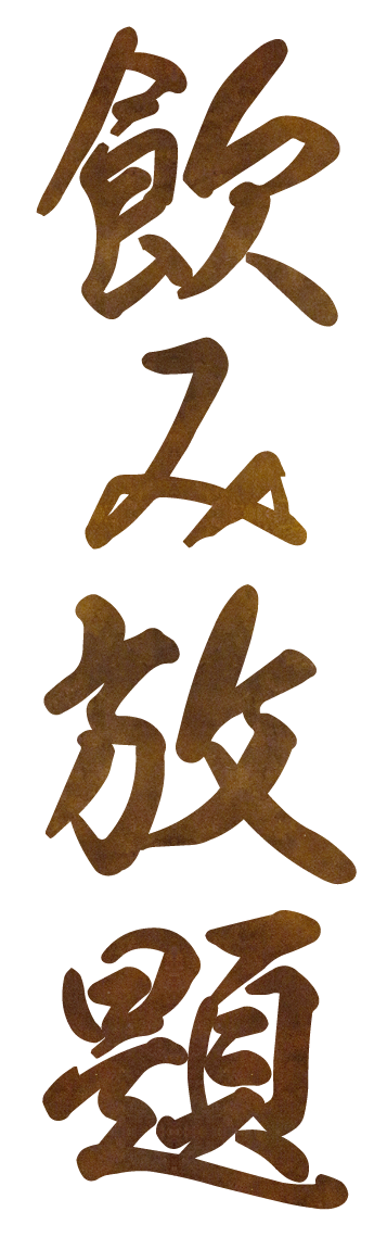 飲み放題