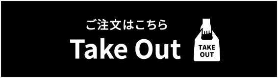 テイクアウト 注文はこちら