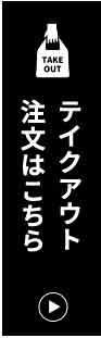 テイクアウト 注文はこちら