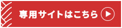 専用サイトはこちら