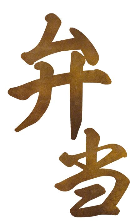 弁当